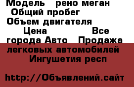  › Модель ­ рено меган 3 › Общий пробег ­ 94 000 › Объем двигателя ­ 1 500 › Цена ­ 440 000 - Все города Авто » Продажа легковых автомобилей   . Ингушетия респ.
